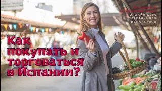 Испания и испанский язык Как покупать и торговаться на испанском