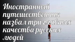 Иностранный путешественник назвал три главных качества русских людей