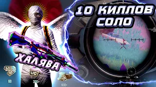 10 КИЛЛОВ В СОЛО 🔥| ХАЛЯВА PUBG UC | TEAMSPEAK HYDRA PUBG MOBILE | ТОП 1 + 1000 UC 🇰🇬