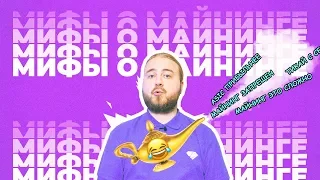 ТОП 7 МИФОВ О МАЙНИНГЕ, которые не дали вам разбогатеть 💎