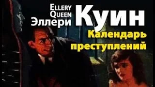 Эллери Квин. Календарь преступлений 3