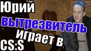 юрий из вытрезвителя играет в css