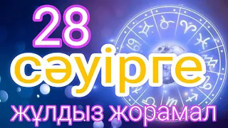 28 сәуірге арналған күнделікті нақты сапалы жұлдыз жорамал