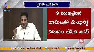 వైకాపా మేనిఫెస్టో విడుదల | Jagan Releases YCP Manifesto For AP Assembly Elections