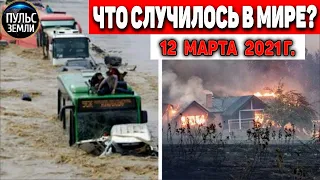 Катаклизмы за день 12 МАРТА  2021! Пульс Земли! в мире событие дня #flooding​ #lluvias​#snow​#chuva