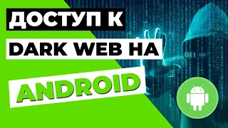 ДОСТУП К DARK WEB НА ANDROID ⚫🔐 Как войти в даркнет на смартфонах и планшетах Android? 📱✅