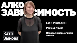 Катя Зыкова: бег и алкоголь, к чему приводит зависимость