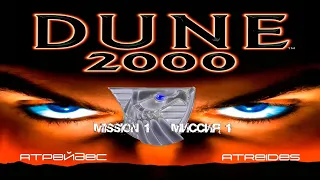 Dune 2000 Atreides Mission 1 / Dune 2000 Атрейдесы Миссия 1