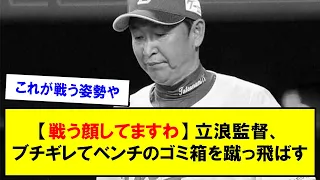 【戦う顔してますわ】立浪監督、ブチギレてベンチのゴミ箱を蹴っ飛ばす