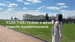 VLOG 7/24: Гуляю в музей-усадьбе Архангельское