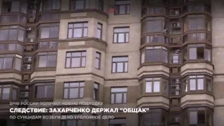 Следствие Захарченко держал “общак”