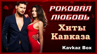 РОКОВАЯ ЛЮБОВЬ – Хиты Кавказа ✮ Kavkaz Box