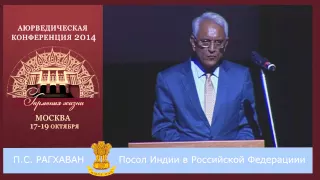 Посол Индии Росхаван П.С. на аюрведической конференции в Москве 2014 год.