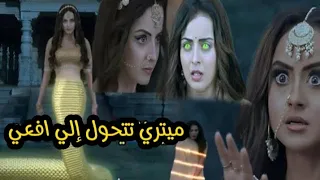 ميتري تتحول إلى افعي | ناندينى تصبح غنية| احداث مسلسل الرابطة المنكسرة 🔥