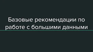 Базовые рекомендации по работе с большими данными на одном компьютере