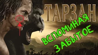 ВСПОМИНАЯ ЗАБЫТОЕ: ТАРЗАН #ТарзанЛегенда