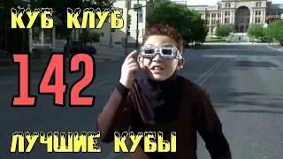 ЛУЧШИЕ КУБЫ | Куб Клуб [выпуск #142]