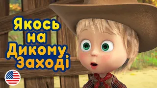 Маша та Ведмідь  🐎  Якось на Дикому Заході 🤠 (10 серія) 🎵 Машині пісеньки