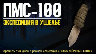 ПМС-100 | ЭКСПЕДИЦИЯ В УЩЕЛЬЕ ☠️THE LONG DARK☠️«ПОКА МЁРТВЫЕ СПЯТ»☠️ЧЕЛЛЕНДЖ #23