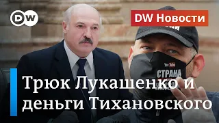 Зачем Лукашенко новый премьер и как у Тихановского нашлись 900 тысяч долларов. DW Новости (04.06.20)