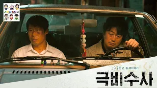 [거의잡스럽다] 영화 "극비수사" - 곽경택 감독, 김윤석 유해진 주연
