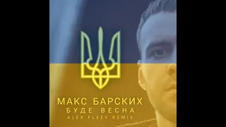 БУДЕ ВЕСНА ALEX FLEEV RADIO REMIX 2022