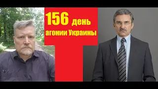 АГОНИЯ УКРАИНЫ - 156 день | Задумов и Михайлов | Скоро бой