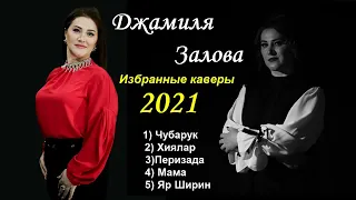 Джамиля Залова Избранные каверы 2021