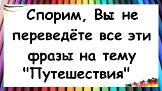 Переведите слова и фразы на немецкий язык / Тема: Путешествия