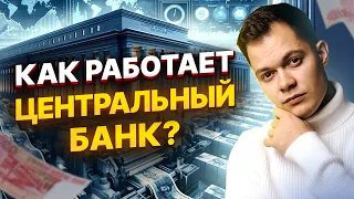 Чем на самом деле занимается ЦБ РФ? Все функции Банка России