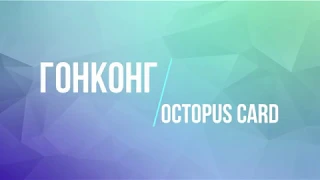 ГОНГКОНГ. Как купить транспортную карту octopus в аэропорту Гонконга если нет гонконгских долларов.