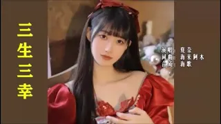 夏奈 《三生三幸 （女生版）》 KTV 导唱字幕 （备有伴奏视频）