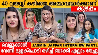 40 വയസ്സ് കഴിഞ്ഞ അമ്മാവന്മാർക്ക് ആണ് കുഴപ്പം 😱 JASMIN JAFFAR EXCLUSIVE INTERVIEW | BEAUTY VLOGER