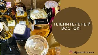 Моя коллекция восточных ароматов. ЧАСТЬ 2. Парфюмерия разных брендов.