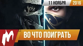 Во что поиграть на этой неделе — 11 ноября (Dishonored 2, Tyranny, Robinson: The Journey)