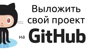 Как выложить свой проект на github