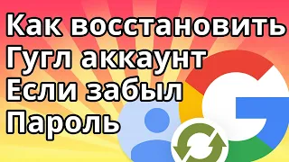 Как Восстановить Гугл Аккаунт Если Забыл Пароль, Войти в Google Аккаунт