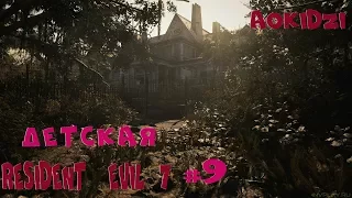 ДЕТСКАЯ|Resident Evil 7|#9