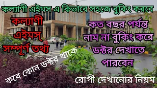 AIIMS KALYANI/কল্যাণী এইমস এ কিভাবে সহজে বুকিং করবে রোগী দেখানোর নিয়ম ডক্টর লিস্ট সহ সম্পূর্ণ তথ্য