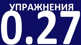 УПРАЖНЕНИЯ  - ГРАММАТИКА АНГЛИЙСКОГО ЯЗЫКА С НУЛЯ  - УРОК 27.  Английский для начинающих.  Уроки