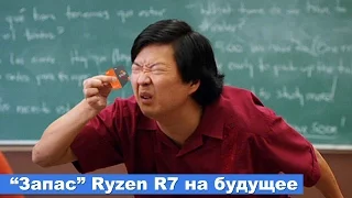 Почему я считаю, что у Ryzen R7 нет "запаса" на будущее