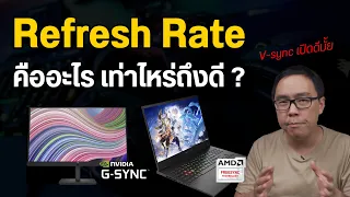 Refresh Rate หน้าจอคืออะไร ต้องมี Hz เท่าไหร่ถึงจะดี V-Sync G-Sync แตกต่างกันตรงไหน