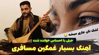 آهنگ مسافری خیلی غمگین تقدیم به مسافران دور از وطن 🥺 گل نظر نظری Gulnazar Nazari 2023 Dambora