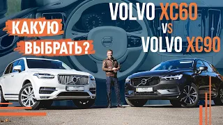 Volvo XC60 vs XC90! Какую выбрать?