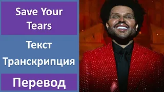 The Weeknd - Save Your Tears - текст, перевод, транскрипция