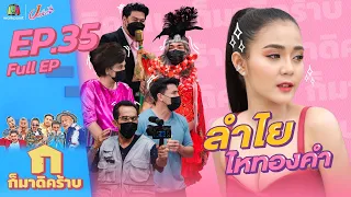 ก็มาดิคร้าบ l EP. 35 l ลำไย ไหทองคำ l 28 พ.ย. 64 Full EP