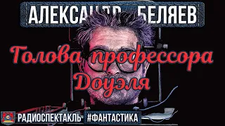 Александр Беляев ГОЛОВА ПРОФЕССОРА ДОУЭЛЯ - Радиоспектакль - Фантастика - Ливанов, Бероев, Жигалов