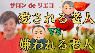 【愛される老人 vs 嫌われる老人】こんな老人になりたくない！嫌われる老人の言動とは？〜サロン ド リエコ 幸せな老後のお作法