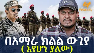 Ethiopia - በአማራ ክልል ውጊያ | ( እየሆነ ያለው)