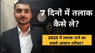 7 दिनों में तलाक कैसे लें | 2023 में तलाक लेने का सबसे आसान तरीका | Hindu marriage act section 13B